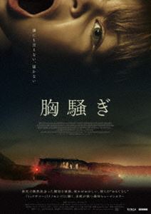 胸騒ぎ DVD [DVD]のサムネイル