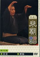 桂米朝／特選!!米朝落語全集 第十五集 [DVD]