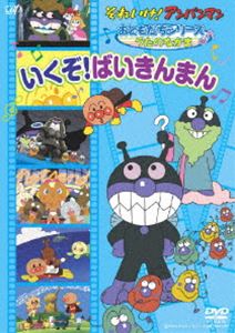 詳しい納期他、ご注文時はお支払・送料・返品のページをご確認ください発売日2007/11/21それいけ!アンパンマン おともだちシリーズ／ミュージック いくぞ!ばいきんまん ジャンル アニメキッズアニメ 監督 出演 戸田恵子中尾隆聖増岡弘やなせたかし原作｢それいけ!アンパンマン｣のおともだちシリーズ。声の出演は戸田恵子、中尾隆聖、増岡弘ほか。▼お買い得キャンペーン開催中！対象商品はコチラ！関連商品Summerキャンペーン2024それいけ!アンパンマン おともだちシリーズ 種別 DVD JAN 4988021128766 収録時間 60分 カラー カラー 組枚数 1 製作国 日本 音声 DD（ステレオ） 販売元 バップ登録日2007/09/20