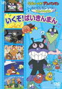 詳しい納期他、ご注文時はお支払・送料・返品のページをご確認ください発売日2007/11/21それいけ!アンパンマン おともだちシリーズ／ミュージック いくぞ!ばいきんまん ジャンル アニメキッズアニメ 監督 出演 戸田恵子中尾隆聖増岡弘やなせたかし原作｢それいけ!アンパンマン｣のおともだちシリーズ。声の出演は戸田恵子、中尾隆聖、増岡弘ほか。関連商品それいけ!アンパンマン おともだちシリーズ 種別 DVD JAN 4988021128766 収録時間 60分 カラー カラー 組枚数 1 製作国 日本 音声 DD（ステレオ） 販売元 バップ登録日2007/09/20