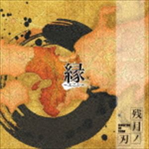 ザンゲツノヤイバ エニシ詳しい納期他、ご注文時はお支払・送料・返品のページをご確認ください発売日2018/1/26残月ノ刃 / 縁〜エニシ〜エニシ ジャンル 邦楽ロック/ソウル 関連キーワード 残月ノ刃日本の祭に見られるような“躍動感”と、ロックの“激情”をミックスし、更に神々しい“祀り”をも表現する、大阪発の“祭り＆祀り”ロックバンド。そのライブパフォーマンスはオーディエンスと共に創り上げる“祭”そのもの。現役ユニバーサルスタジオジャパン・パフォーマーとメジャーシーンで活躍したメンバーによる、老若男女問わず盛り上がれるパフォーマンスが可能。歌詞にも“いろは歌”や“お座敷遊び”等、日本を分かりやすく表現。幅広い楽曲は様々なアプローチで和のお祭りを表現し、会場を巻き込んでお祭り騒ぎを体現する。　（C）RS※こちらの商品はインディーズ盤のため、在庫確認にお時間を頂く場合がございます。 種別 CD JAN 4582450856766 組枚数 1 製作年 2018 販売元 アドニス・スクウェア登録日2018/01/19