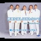 詳しい納期他、ご注文時はお支払・送料・返品のページをご確認ください発売日2003/11/21敏いとうとハッピー＆ブルー / 無理な話しは言わないで ジャンル 邦楽歌謡曲/演歌 関連キーワード 敏いとうとハッピー＆ブルー里村龍一作詞によるシングル。C／Wには「オーシャンタワー2501」を収録。収録曲目11.無理な話しは言わないで(3:32)2.オーシャンタワー2501(4:06)3.無理な話しは言わないで （オリジナルカラオケ）(3:33)4.オーシャンタワー2501 （オリジナルカラオケ）(4:04)関連商品敏いとうとハッピー＆ブルー CD 種別 CD JAN 4988007201766 収録時間 15分15秒 組枚数 1 製作年 2003 販売元 徳間ジャパンコミュニケーションズ登録日2006/10/20