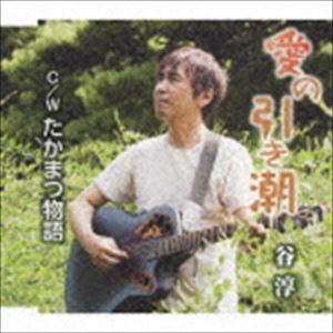 AI NO HIKISHIO C／W TAKAMATSU MONOGATARI詳しい納期他、ご注文時はお支払・送料・返品のページをご確認ください発売日2017/12/6谷淳 / 愛の引き潮AI NO HIKISHIO C／W TAKAMATSU MONOGATARI ジャンル 邦楽歌謡曲/演歌 関連キーワード 谷淳谷淳のハイトーンボイスが心地よい楽曲を収録したシングル。　（C）RS収録曲目11.愛の引き潮(5:24)2.たかまつ物語(3:50)3.愛の引き潮 （オリジナル・カラオケ）(5:24)4.愛の引き潮 （一般用・カラオケ）(5:24)5.愛の引き潮 （女声用・カラオケ）(5:24)6.たかまつ物語 （オリジナル・カラオケ）(3:50)7.たかまつ物語 （一般用・カラオケ）(3:50)8.たかまつ物語 （女声用・カラオケ）(3:48) 種別 CD JAN 4573188221766 収録時間 36分55秒 組枚数 1 製作年 2017 販売元 徳間ジャパンコミュニケーションズ登録日2017/09/28