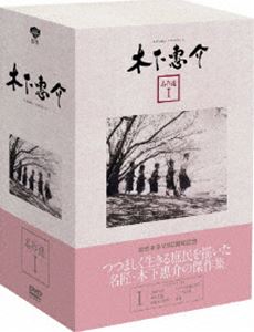 木下惠介 名作選 I [DVD]