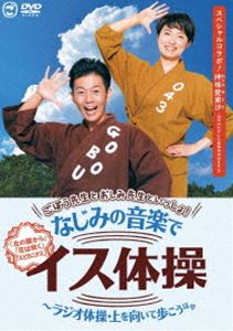 ごぼう先生とおしみ先生といっしょ!なじみの音楽でイス体操～ラジオ体操・上を向いて歩こう ほか [DVD]