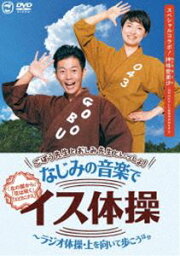 ごぼう先生とおしみ先生といっしょ!なじみの音楽でイス体操〜ラジオ体操・上を向いて歩こう ほか [DVD]