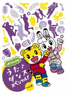 シマジロウノワオウタダンススペシャルボリューム8詳しい納期他、ご注文時はお支払・送料・返品のページをご確認ください発売日2020/8/26関連キーワード：しまじろうシリーズ コドモムケしまじろうのわお!うた♪ダンススペシャルvol.8シマジロウノワオウタダンススペシャルボリューム8 ジャンル 趣味・教養子供向け 監督 出演 しまじろうのうた・ダンス曲を収録した、シリーズ第8弾。「かなピーマン」、「たちあがれ!」、「すしの うた」ほか、おはなしアニメも収録。封入特典ピクチャーレーベル／キャラクターステッカー（以上2点、初回生産分のみ特典）特典映像特典映像▼お買い得キャンペーン開催中！対象商品はコチラ！関連商品しまじろうシリーズ 種別 DVD JAN 4560427453767 組枚数 1 販売元 ソニー・ミュージックソリューションズ登録日2020/02/21