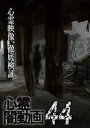 心霊闇動画44 [DVD]