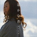 熊谷育美 / 遥かな青 [CD]