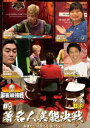 麻雀最強戦2021 ＃9著名人異能決戦 中巻 [DVD]