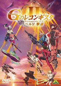 ゲキジョウバンジーノレコンギスタ2ベルリゲキシン詳しい納期他、ご注文時はお支払・送料・返品のページをご確認ください発売日2020/8/27関連キーワード：アニメーション ジーのレコンギスタ G-レコ Gレコ劇場版『Gのレコンギスタ II』「ベルリ 撃進」ゲキジョウバンジーノレコンギスタ2ベルリゲキシン ジャンル アニメアニメ映画 監督 富野由悠季 出演 石井マーク嶋村侑寿美菜子佐藤拓也逢坂良太ベルリたち救出のため出撃したデレンセンが海賊部隊のメガファウナを急襲。地球周回軌道上での宇宙戦闘を強いられたベルリは、恩師との対決とは気づかずにG-セルフで迎撃してしまう。一方、キャピタル・アーミィはG-セルフとラライヤ・マンディの身柄も要求し、エルフ・ブルックのマスク部隊に続き、ベッカーのウーシァ隊を出撃させる。その背後にはスコード教のタブーを無視するほどの危機—宇宙からの脅威の存在があった…。封入特典ブックレット（日本語、英語の2言語で収録）特典映像予告／TVCM／オーディオコメンタリー（出演：嶋村侑（アイーダ・スルガン役）、逢坂良太（クリム・ニック役）、福井裕佳梨（ラライヤ・マンディ役）、吉沢俊一（演出）、仲寿和（アシスタントプロデューサー））関連商品ガンダム Gのレコンギスタ関連商品サンライズ制作作品劇場版Gのレコンギスタ5部作アニメガンダムGのレコンギスタシリーズ2020年代日本のアニメ映画セット販売はコチラ 種別 DVD JAN 4934569649768 収録時間 94分 画面サイズ ビスタ カラー カラー 組枚数 1 製作年 2020 製作国 日本 字幕 日本語 英語 音声 DD（ステレオ）DD（2.1ch） 販売元 バンダイナムコフィルムワークス登録日2019/12/16