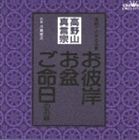 川島宏之 / 高野山真言宗 家庭で出来る法要 お彼岸・お盆・ご命日のお経 [CD]