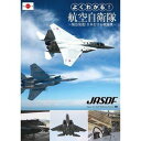 詳しい納期他、ご注文時はお支払・送料・返品のページをご確認ください発売日2016/10/1よくわかる!航空自衛隊〜緊急発進!日本を守る戦闘機〜 ジャンル 趣味・教養ミリタリー 監督 出演 航空自衛隊は全国28箇所に設置されたレーダーサイトによって、24時間365日絶え間なく日本の領空と周辺空域の警戒監視を行っている。レーダーによって不審な航空機が発見された場合は、全国の基地から戦闘機が緊急発進（スクランブル）し、領空への接近・侵犯を未然に防いでいる。本作品では、航空自衛隊創設から連綿と実施されて来た防空任務の実像を紹介する。 種別 Blu-ray JAN 4562385516768 収録時間 52分 カラー カラー 組枚数 1 製作年 2013 製作国 日本 音声 日本語リニアPCM（ステレオ） 販売元 リバプール登録日2016/07/25