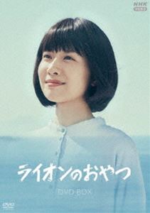 ライオンのおやつ DVDBOX [DVD]