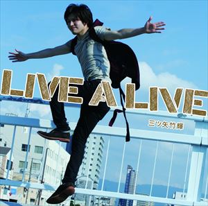 三ツ矢竹輝 / LIVE A LIVE [CD](2.0)