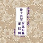 日常のおつとめ 浄土真宗 阿弥陀経／正信偈 [CD]のサムネイル