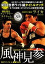 詳しい納期他、ご注文時はお支払・送料・返品のページをご確認ください発売日2008/2/28風神見参 ライカタイフーン女子ボクシング世界3階級制覇 ライカ自主興行 ジャンル スポーツ格闘技 監督 出演 2007年11月10日、東京・新宿FACEで行われた「風神見参 ライカタイフーン」ファイティングプロデューサーとて 畑山隆則氏(元WBA世界スーパーフェザー級王者)を迎えWIBA世界ライト級タイトルマッチ1試合、プロ6試合、エキシビジョンマッチ2試合、全9試合を完全収録したDVDが発売。 種別 DVD JAN 4582154107768 組枚数 1 製作年 2007 製作国 日本 音声 DD（ステレオ） 販売元 オルスタックソフト販売登録日2007/12/07