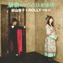 谷山浩子×ROLLY（THE 卍） / 暴虐のからくり人形楽団 CD