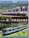 JR東日本 E127系 紅葉の篠ノ井線運転席展望【ブルーレ