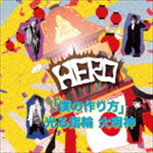 HERO / 「僕の作り方」／光る指輪 大明神（初回生産限定盤／TYPE-B5） [CD]