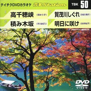 詳しい納期他、ご注文時はお支払・送料・返品のページをご確認ください発売日2006/11/22テイチクDVDカラオケ 音多Station ジャンル 趣味・教養その他 監督 出演 収録内容高千穂峡／積み木坂／賀茂川しぐれ／明日に咲け 種別 DVD JAN 4988004764769 収録時間 19分34秒 組枚数 1 製作国 日本 販売元 テイチクエンタテインメント登録日2008/07/11