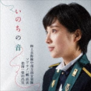 陸上自衛隊中部方面音楽隊 鶫真衣 柴田昌宜 / いのちの音（CD＋DVD） [CD](2.0)