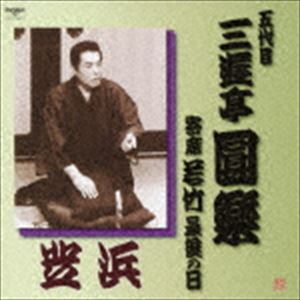 三遊亭圓楽［五代目］ / 芝浜 寄席 若竹 最後の日 [CD]