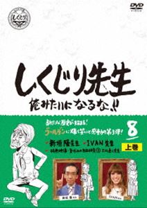 しくじり先生 俺みたいになるな!! DVD 第8巻 上巻 [DVD]