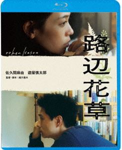 路辺花草 [Blu-ray]