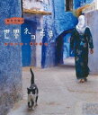 詳しい納期他、ご注文時はお支払・送料・返品のページをご確認ください発売日2014/3/14岩合光昭の世界ネコ歩き モロッコ・海と山と ジャンル 国内TVドキュメンタリー 監督 出演 岩合光昭モロッコにある異なる3つの街で出会ったネコ。内陸の砂漠近くにある「とりで」、世界遺産にも登録されたアイト・ベン・ハドゥではネコが人の家族といっしょに食事をし、家畜の牛と戯れていた。サソリとも戦うようである。北部にある青い壁の続く街、シャウエンではマンホールに足をつっこむ子ネコが何匹も。大西洋を臨む港町、エッサウィラでは魚をねだる愛らしい子ネコの冒険記。封入特典リーフレット／ポストカード特典映像特典映像関連商品NHKドキュメンタリー岩合光昭の世界ネコ歩き 種別 Blu-ray JAN 4988066203770 収録時間 59分 カラー カラー 組枚数 1 製作年 2013 製作国 日本 音声 リニアPCM（ステレオ） 販売元 NHKエンタープライズ登録日2020/11/02