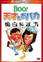 Mr.BOO! 天才とおバカ [DVD]