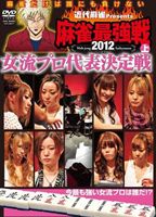 近代麻雀presents 麻雀最強戦2012 女流代表決定戦／上 [DVD]