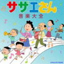 サザエさん音楽大全 [CD]