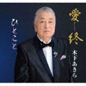 キノシタアキラ アイシュウ ヒトコト詳しい納期他、ご注文時はお支払・送料・返品のページをご確認ください発売日2023/2/22木下あきら / 愛終／ひとことアイシュウ ヒトコト ジャンル 邦楽歌謡曲/演歌 関連キーワード 木下あきら魅惑のムード歌謡の決定盤！木下あきら（秋庭豊とアローナイツ）の原点ここにあり！1975に“秋庭豊とアローナイツ”として「中の島ブルース」でデビューした頃を彷彿とさせる楽曲。徳久広司が詞曲を提供し、木下あきらが熱唱する。そんな昭和ムード歌謡に木下あきらが帰ってきた！　（C）RSオリジナル発売日：2023年2月22日封入特典メロ譜付収録曲目11.愛終(3:47)2.ひとこと(3:50)3.愛終 （オリジナルカラオケ）(3:47)4.ひとこと （オリジナルカラオケ）(3:48) 種別 CD JAN 4573188222770 収録時間 15分14秒 組枚数 1 製作年 2022 販売元 徳間ジャパンコミュニケーションズ登録日2022/11/28