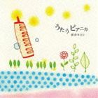 新谷キヨシ / うたうピアニカ [CD]
