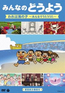 みんなのどうよう われは海の子 ～みんなでうたううた～ [DVD]