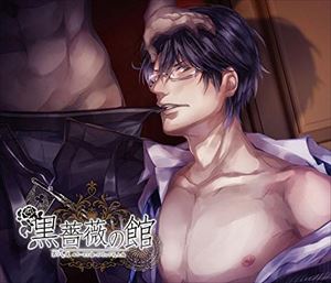 魅惑の男娼BLシチュエーションCD 黒薔薇の館 第弐夜 〜エリート上司に不埒な下剋上 編〜 [CD]