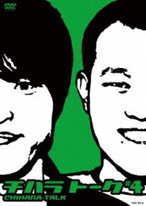 詳しい納期他、ご注文時はお支払・送料・返品のページをご確認ください発売日2009/7/26千原兄弟／チハラトーク＃4 ジャンル 趣味・教養お笑い 監督 出演 千原兄弟チケットは常に即日完売!2000年9月にスタートし、今は毎月1回定期的に開催している、千原兄弟の人気トークイベント“チハラトーク”のDVD第4弾!本作は2008年4月から2008年9月までの6回分収録。コントは一切なし、セットも一切なし、舞台演出も一切なしのあくまでトークのみのスタイルに拘ったシンプルトーク・ライブ。封入特典千原兄弟略年表 種別 DVD JAN 4580204754771 収録時間 132分 カラー カラー 組枚数 1 製作年 2009 製作国 日本 音声 DD（ステレオ） 販売元 ユニバーサル ミュージック登録日2009/05/15