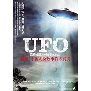 UFO 真相検証ファイル Part1 戦慄!宇宙人拉致事件の真実 [DVD]