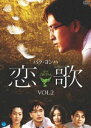 恋歌 Vol.2 [DVD]