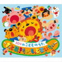 101のこどものうた〜ずっと聴きたい、もっと歌いたい〜 [CD]