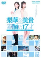 詳しい納期他、ご注文時はお支払・送料・返品のページをご確認ください発売日2003/10/21梨華＆美貴 素顔の17才 〜メイキングオブ 17才 旅立ちのふたり 〜 ジャンル 邦画メイキング 監督 出演 石川梨華藤本美貴モーニング娘。の石川梨華と藤本美貴が映画初主演！スーパーアイドルの2人が女優に本格挑戦する様子を完全収録。2人による現場レポートや、撮影の合間の食事風景ほか…映画では観られない素顔の2人を大公開！封入特典封入特典付 種別 DVD JAN 4988101104772 画面サイズ スタンダード カラー カラー 組枚数 1 販売元 東映登録日2004/06/01