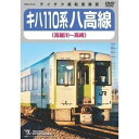 キハ110系 八高線（高麗川〜高崎） [DVD]