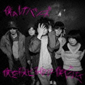 僕のレテパシーズ / 僕を殺せるのは僕だけさ [CD]