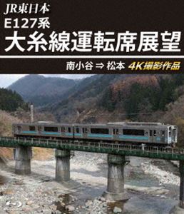 JR東日本 E127系 大糸線運転席展望【ブルーレイ版】南小