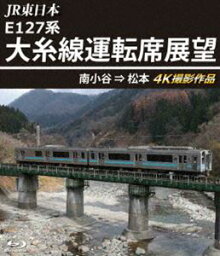 JR東日本 E127系 大糸線運転席展望【ブルーレイ版】南小谷⇒松本 4K撮影作品 [Blu-ray]