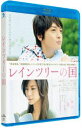 詳しい納期他、ご注文時はお支払・送料・返品のページをご確認ください発売日2016/5/25レインツリーの国 通常版 ジャンル 邦画ラブストーリー 監督 三宅喜重 出演 玉森裕太（Kis-My-Ft2）西内まりや森カンナ阿部丈二山崎樹範大杉漣高畑淳子主人公である向坂伸行が高校時代に好きだった1冊の本。これがきっかけで、彼は「レインツリーの国」というブログの管理人であるひとみと知り合い、彼女に惹かれるようになる。しかし、ひとみは感音性難聴という病気を抱えており、他人と会うことを頑なに拒んでいた。伸行の熱心な誘いのおかげで、ついに直接会うことを決心したひとみだったが…。特典映像予告編集関連商品大杉漣出演作品有川浩原作映像作品2015年公開の日本映画 種別 Blu-ray JAN 4562475259773 収録時間 108分 カラー カラー 組枚数 1 製作年 2015 製作国 日本 販売元 エイベックス・ピクチャーズ登録日2016/03/10