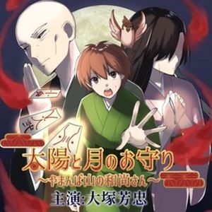 タイヨウトツキノオマモリ ヤマンバヤマノオショウサン詳しい納期他、ご注文時はお支払・送料・返品のページをご確認ください発売日2022/5/28（ドラマCD） / 太陽と月のお守り〜やまんば山の和尚さん〜タイヨウトツキノオマモリ ヤマンバヤマノオショウサン ジャンル アニメ・ゲーム国内アニメ音楽 関連キーワード （ドラマCD）大塚芳忠篠宮千尋秦雅行じゅごんyouyou長島もめ朝月夕日※こちらの商品はインディーズ盤のため、在庫確認にお時間を頂く場合がございます。収録曲目11.太陽と月のお守り〜やまんば山の和尚さん〜 種別 CD JAN 4582308076773 組枚数 1 製作年 2022 販売元 ダイキサウンド登録日2022/05/19
