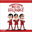 働く大人たちの日常痛快コントショー 東京03の好きにさせるかっ! [CD]