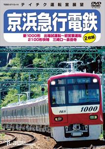 京浜急行電鉄 新1000形 出場試運転〜初営業運転 2100形 快特 三崎口〜泉岳寺 [DVD]